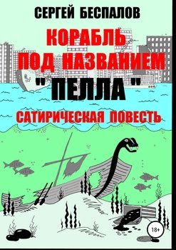 «Корабль под названием «Пелла». Сатирическая повесть» Сергей Беспалов 6065b08acaaa0.jpeg