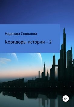 «Коридоры истории – 2» Надежда Игоревна Соколова 6065a8f4dd9f9.jpeg