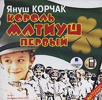 «Король Матиуш Первый» Корчак Януш 606611c542dd4.jpeg