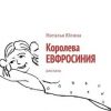 «Королева ЕВФРОСИНИЯ. Рассказы» Наталья Юлина 60660438f3c09.jpeg