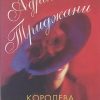 «Королева великого времени» Триджиани Адриана 606710274294e.jpeg