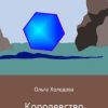 «Королевство Лунного камня» Ольга Сергеевна Холодова 60658e7ebad75.jpeg