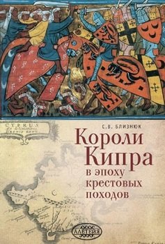 «Короли Кипра в эпоху крестовых походов» 6066333cb8966.jpeg