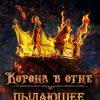«Корона в огне. Пылающее сердце» Ксения Викторовна Мирошник 6065907296f08.jpeg