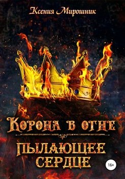 «Корона в огне. Пылающее сердце» Ксения Викторовна Мирошник 6065907296f08.jpeg
