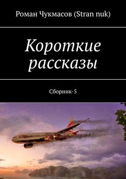 «Короткие рассказы. Сборник 5» Роман Чукмасов 6065ad4d9af79.jpeg