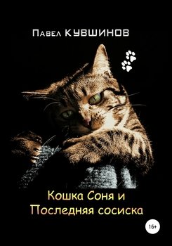 «Кошка Соня и Последняя сосиска» Павел Сергеевич Кувшинов 6065980c521e6.jpeg