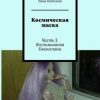 «Космическая маска. Часть 3. Воспоминания Евангелины» Рина Небесная 60659dfa0f086.jpeg