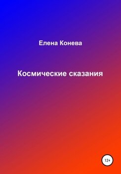 «Космические сказания» Елена Сазоновна Конева 6066182f6560e.jpeg
