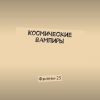 «Космические вампиры. Фэнтези 23» Григорий Рыжов 6065ac473396f.jpeg