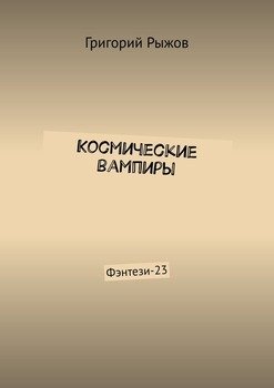 «Космические вампиры. Фэнтези 23» Григорий Рыжов 6065ac473396f.jpeg