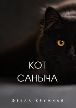 «Кот Саныча» Фёкла Кружная 60658cb5d2717.jpeg