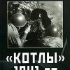 ««Котлы» 1941 го» Исаев Алексей Валерьевич 6066285450f6b.jpeg