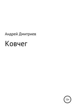 «Ковчег» Дмитриев Андрей Викторович 60658c03766e2.jpeg