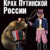 «Крах Путинской России. Тьма в конце туннеля» Калашников Максим 6065dbb463e09.jpeg