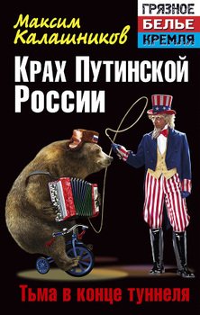 «Крах Путинской России. Тьма в конце туннеля» Калашников Максим 6065dbb463e09.jpeg