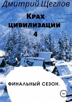 «Крах цивилизации – 4. Финальный сезон» 6065aff4b4219.jpeg