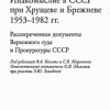 «КРАМОЛА Инакомыслие в СССР при Хрущеве и Брежневе.» Сборник документов 60662ed417df8.png