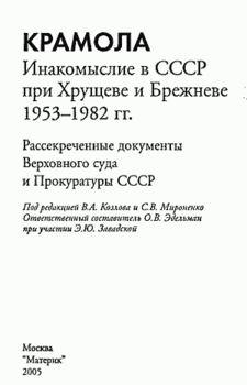 «КРАМОЛА Инакомыслие в СССР при Хрущеве и Брежневе.» Сборник документов 60662ed417df8.png