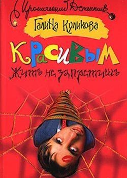 «Красивым жить не запретишь» Куликова Галина Михайловна 6066df55c7b35.jpeg