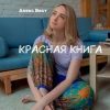 «Красная книга» 6065ab875b733.jpeg