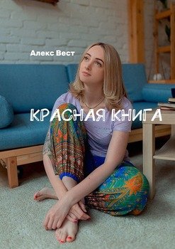 «Красная книга» 6065ab875b733.jpeg