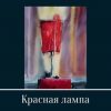 «Красная лампа. Сборник рассказов» Татьяна Владимировна Княжицкая 6066017b1cdbe.jpeg