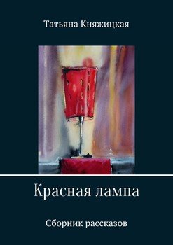 «Красная лампа. Сборник рассказов» Татьяна Владимировна Княжицкая 6066017b1cdbe.jpeg