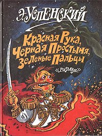 «Красная рука, черная простыня, зеленые пальцы» Успенский Эдуард Николаевич 606614cd25675.jpeg