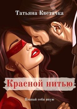 «Красной нитью» Татьяна Кветачка 606593b43185c.jpeg