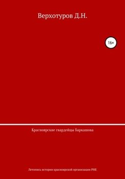 «Красноярские гвардейцы Баркашова» Верхотуров Дмитрий Николаевич 60662f2f82887.jpeg