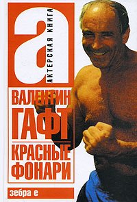 «Красные фонари» Гафт Валентин Иосифович 6065dc665394d.jpeg