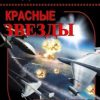 «Красные звезды. Полная трилогия» Березин Федор Дмитриевич 606620de5a931.jpeg