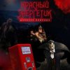 «Красный энергетик» Ермаков Александр Игоревич 6065982920c1b.jpeg