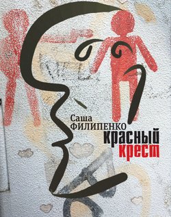 «Красный Крест. Роман» Саша Филипенко 6065f850c91bd.jpeg