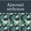 «Красный медальон» 60659cb745194.jpeg