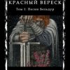 «Красный Вереск. Том i. Песни Бельдур» 6065a8e84f843.jpeg