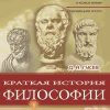 «Краткая история философии: Нескучная книга» Гусев Дмитрий Алексеевич 6065c4e73c76f.jpeg