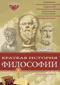 «Краткая история философии: Нескучная книга» Гусев Дмитрий Алексеевич 6065c4e73c76f.jpeg