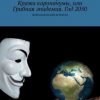 «Кража короначумы, или Грибная эпидемия. Год 2050. Фантастический детектив» 60659e815c07f.jpeg