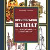 «Кремлівський плагіат. Від «шапки Мономаха» до кепки Ілліча» 6065e26d062c2.jpeg