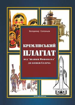 «Кремлівський плагіат. Від «шапки Мономаха» до кепки Ілліча» 6065e26d062c2.jpeg