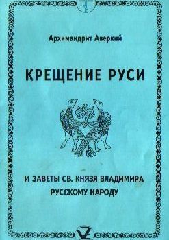 «Крещение Руси и заветы святого князя Владимира русскому народу» Архиепископ Аверкий 606508f71b1ba.jpeg