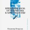 «Крещение Руси. От язычества к христианству» Петрухин Владимир Яковлевич 60663334c066c.jpeg