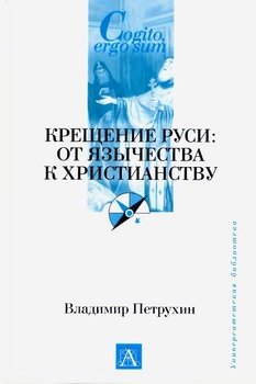 «Крещение Руси. От язычества к христианству» Петрухин Владимир Яковлевич 60663334c066c.jpeg