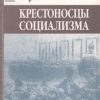 «Крестоносцы социализма» Троицкий Николай Алексеевич 606631ee98c28.jpeg