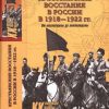 «Крестьянские восстания в России в 1918—1922 гг. От махновщины до антоновщины» 6066353b9ae3f.jpeg