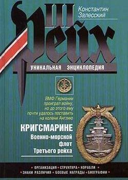 «Кригсмарине. Военно морской флот Третьего рейха» Залесский Константин Александрович 6066281a35f2c.jpeg