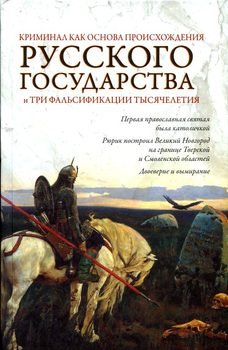 «Криминал как основа происхождения Русского государства и три фальсификации тысячелетия» Кубякин Олег Ю. 60663681925aa.jpeg