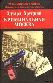 «Криминальная Москва» Хруцкий Эдуард Анатольевич 6065dabaa4bff.jpeg